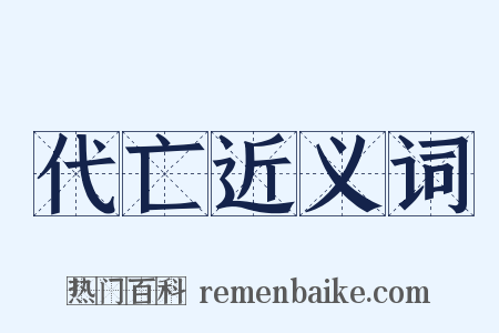 代亡近义词是什么意思的图片